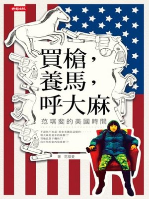 cover image of 買槍，養馬，呼大麻